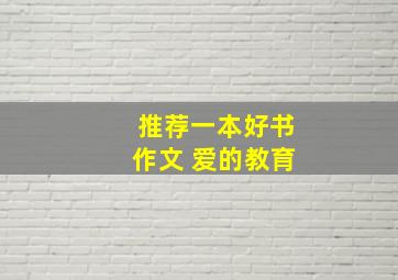 推荐一本好书作文 爱的教育